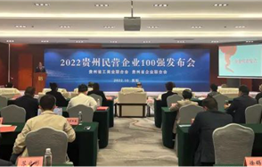 喜訊，川恒股份榮登2022貴州民營(yíng)企業(yè)100強(qiáng)榜單！