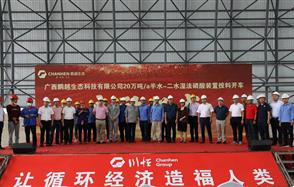“黔桂融合”取得重大進(jìn)展，鵬越生態(tài)半水-二水濕法磷酸裝置投料開車正式啟動(dòng)！