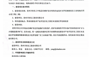 貴州川恒化工中低品位磷礦綜合利用浮選尾礦在羅尾塘路基及工業(yè)場地應(yīng)用示范工程（二期）環(huán)境影響評價(jià)公共參與第一次公示