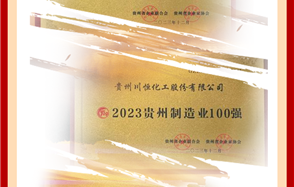 喜訊！川恒股份榮登2023貴州企業(yè)“雙百強(qiáng)”和“成長之星”榜單