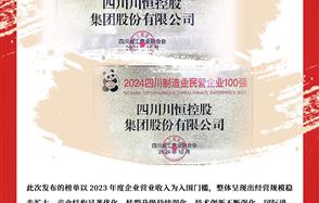 喜訊：川恒集團(tuán)榮登“2024四川民營(yíng)企業(yè)100強(qiáng)”、“2024四川制造業(yè)民營(yíng)企業(yè)100強(qiáng)”榜單