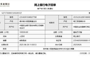 川恒 · 微資訊丨心系榕江，緊急馳援——貴州省川恒慈善基金會(huì)捐贈(zèng)10萬(wàn)元抗洪救災(zāi)款